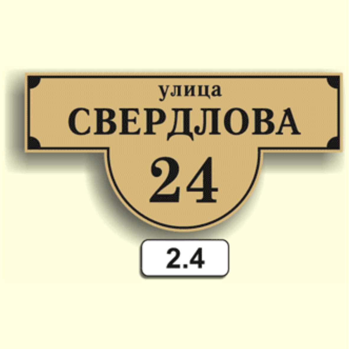 Домовой знак 2.4